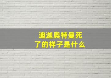 迪迦奥特曼死了的样子是什么