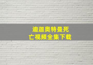 迪迦奥特曼死亡视频全集下载