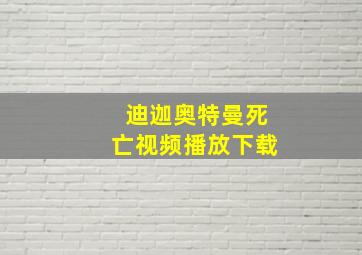 迪迦奥特曼死亡视频播放下载