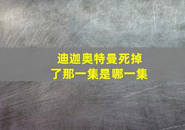 迪迦奥特曼死掉了那一集是哪一集