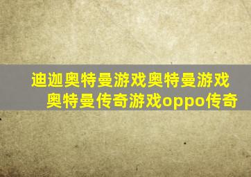 迪迦奥特曼游戏奥特曼游戏奥特曼传奇游戏oppo传奇