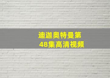 迪迦奥特曼第48集高清视频