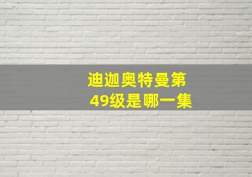 迪迦奥特曼第49级是哪一集