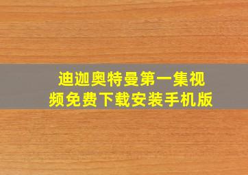 迪迦奥特曼第一集视频免费下载安装手机版