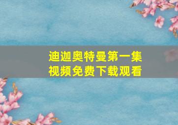 迪迦奥特曼第一集视频免费下载观看