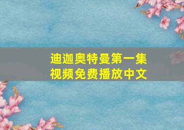 迪迦奥特曼第一集视频免费播放中文