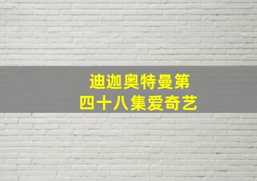 迪迦奥特曼第四十八集爱奇艺