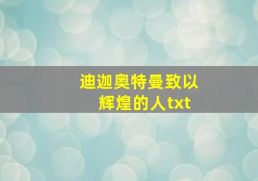 迪迦奥特曼致以辉煌的人txt