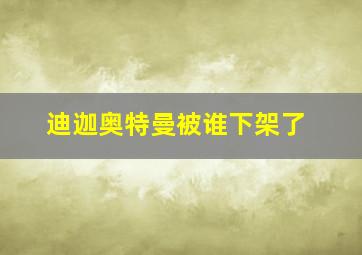 迪迦奥特曼被谁下架了