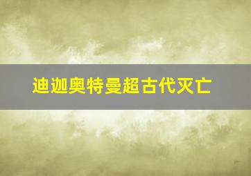 迪迦奥特曼超古代灭亡