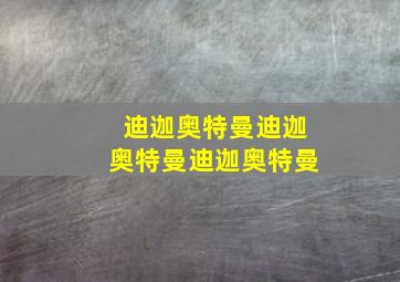 迪迦奥特曼迪迦奥特曼迪迦奥特曼