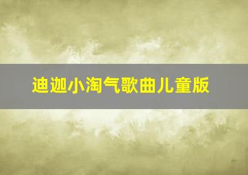 迪迦小淘气歌曲儿童版