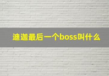 迪迦最后一个boss叫什么