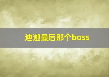 迪迦最后那个boss