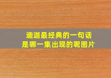 迪迦最经典的一句话是哪一集出现的呢图片