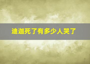 迪迦死了有多少人哭了