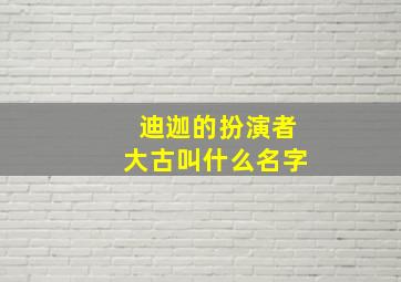 迪迦的扮演者大古叫什么名字