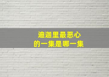 迪迦里最恶心的一集是哪一集