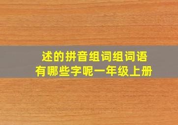 述的拼音组词组词语有哪些字呢一年级上册