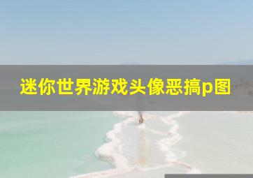 迷你世界游戏头像恶搞p图