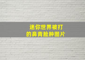 迷你世界被打的鼻青脸肿图片