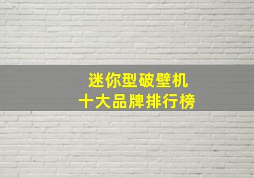 迷你型破壁机十大品牌排行榜