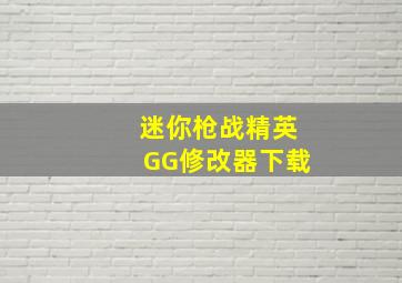 迷你枪战精英GG修改器下载