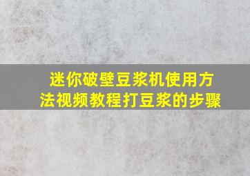 迷你破壁豆浆机使用方法视频教程打豆浆的步骤