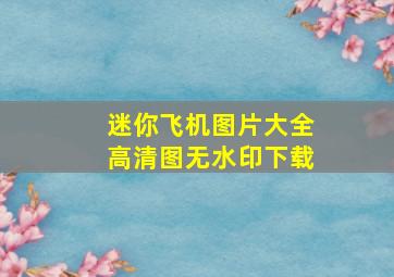 迷你飞机图片大全高清图无水印下载