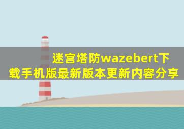 迷宫塔防wazebert下载手机版最新版本更新内容分享