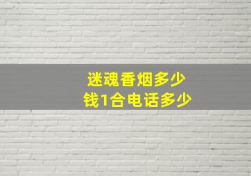 迷魂香烟多少钱1合电话多少