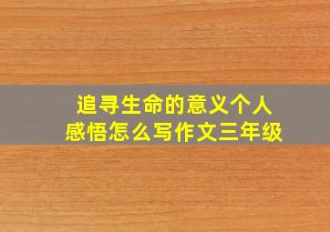 追寻生命的意义个人感悟怎么写作文三年级