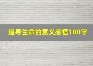 追寻生命的意义感悟100字