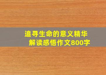 追寻生命的意义精华解读感悟作文800字