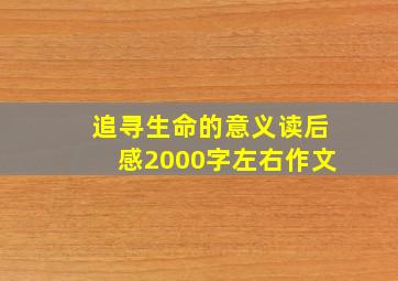 追寻生命的意义读后感2000字左右作文