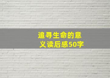 追寻生命的意义读后感50字