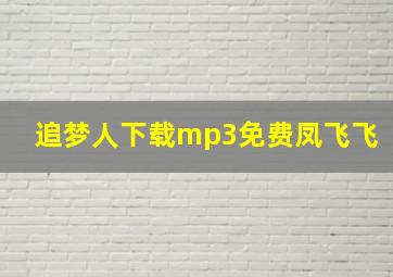 追梦人下载mp3免费凤飞飞