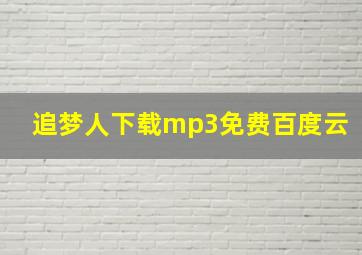 追梦人下载mp3免费百度云