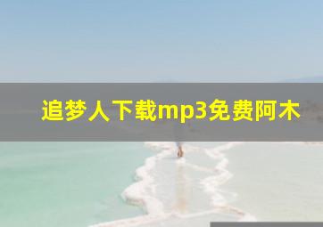 追梦人下载mp3免费阿木