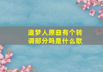 追梦人原曲有个转调部分吗是什么歌