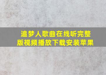 追梦人歌曲在线听完整版视频播放下载安装苹果