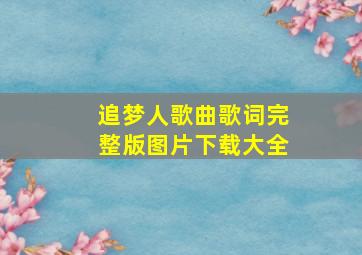 追梦人歌曲歌词完整版图片下载大全