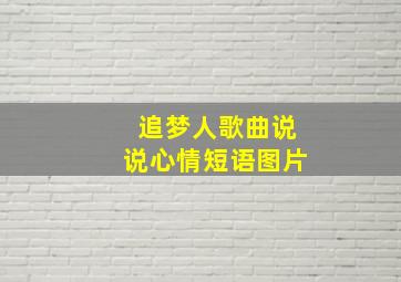 追梦人歌曲说说心情短语图片