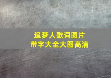 追梦人歌词图片带字大全大图高清