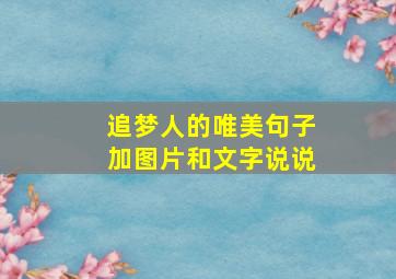 追梦人的唯美句子加图片和文字说说