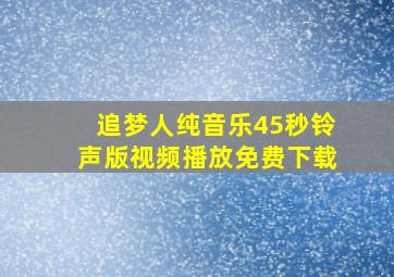 追梦人纯音乐45秒铃声版视频播放免费下载