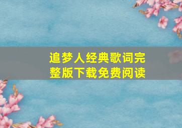 追梦人经典歌词完整版下载免费阅读