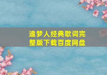 追梦人经典歌词完整版下载百度网盘