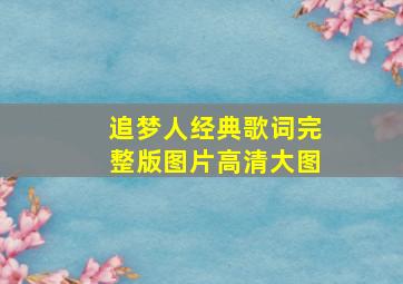 追梦人经典歌词完整版图片高清大图