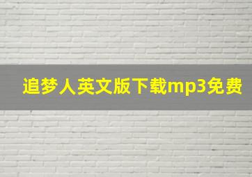 追梦人英文版下载mp3免费